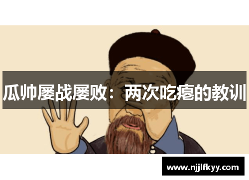瓜帅屡战屡败：两次吃瘪的教训