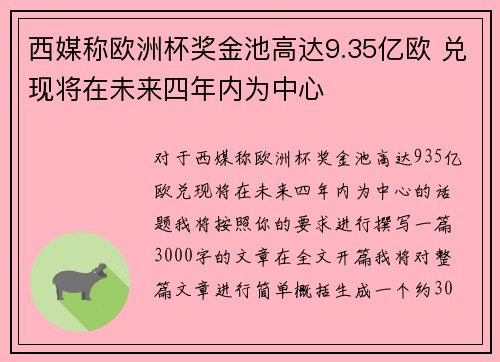 西媒称欧洲杯奖金池高达9.35亿欧 兑现将在未来四年内为中心