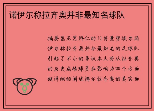 诺伊尔称拉齐奥并非最知名球队