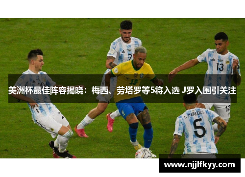 美洲杯最佳阵容揭晓：梅西、劳塔罗等5将入选 J罗入围引关注